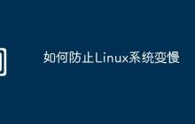如何防止Linux系统变慢