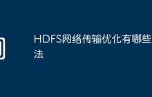 HDFS网络传输优化有哪些方法