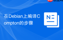 在Debian上编译Compton的步骤