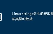 Linux strings命令能提取哪些类型的数据