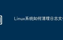 Linux系统如何清理日志文件