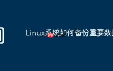 Linux系统如何备份重要数据