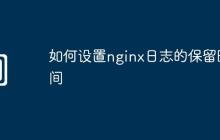 如何设置nginx日志的保留时间