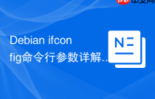 Debian ifconfig命令行参数详解
