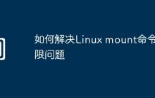 如何解决Linux mount命令权限问题