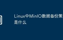 Linux中MinIO数据备份策略是什么