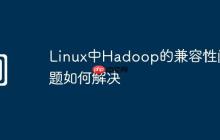 Linux中Hadoop的兼容性问题如何解决