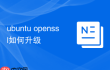 ubuntu openssl如何升级