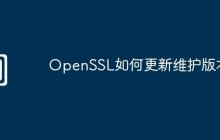OpenSSL如何更新维护版本