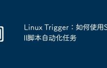Linux Trigger：如何使用Shell脚本自动化任务