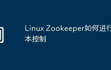 Linux Zookeeper如何进行版本控制