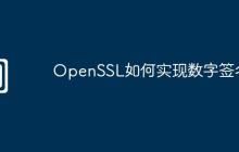 OpenSSL如何实现数字签名