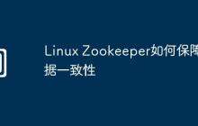 Linux Zookeeper如何保障数据一致性
