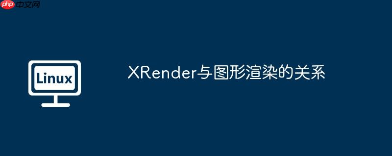 XRender與圖形渲染的關系 - 小浪云數據