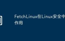 FetchLinux在Linux安全中的作用