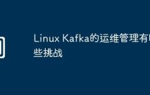Linux Kafka的运维管理有哪些挑战
