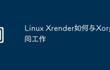 Linux Xrender如何与Xorg协同工作