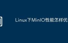 Linux下MinIO性能怎样优化