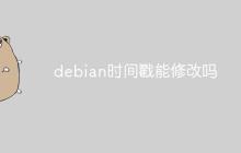 debian时间戳能修改吗