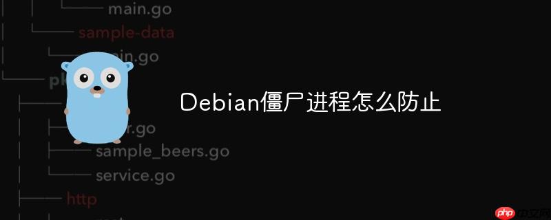 debian僵尸进程怎么防止