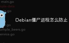Debian僵尸进程怎么防止