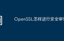 OpenSSL怎样进行安全审计