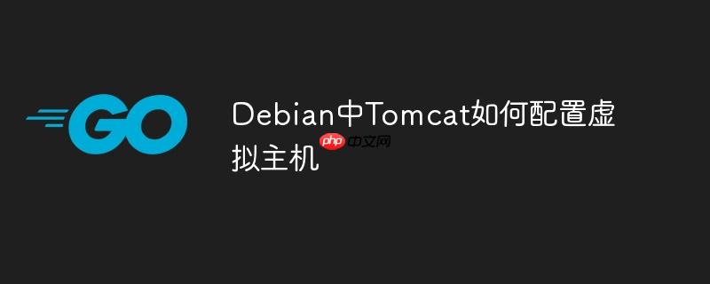 debian中tomcat如何配置虚拟主机