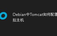 Debian中Tomcat如何配置虚拟主机