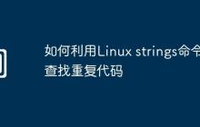 如何利用Linux strings命令查找重复代码