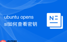 ubuntu openssl如何查看密钥