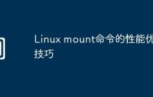 Linux mount命令的性能优化技巧