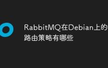 RabbitMQ在Debian上的消息路由策略有哪些