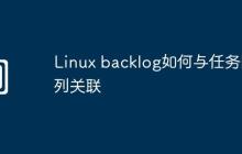 Linux backlog如何与任务队列关联