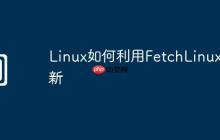 Linux如何利用FetchLinux更新