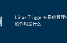 Linux Trigger在系统管理中的作用是什么