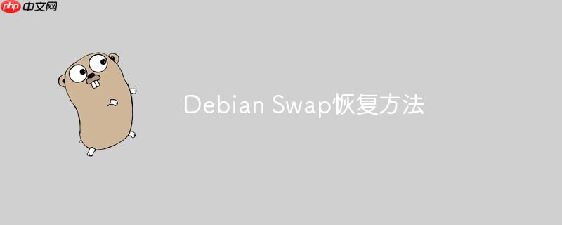 debian swap恢复方法