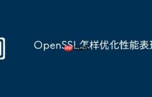 OpenSSL怎样优化性能表现