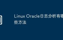 Linux Oracle日志分析有哪些方法