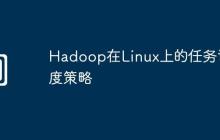 Hadoop在Linux上的任务调度策略