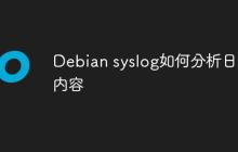 Debian syslog如何分析日志内容
