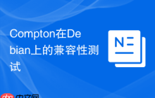 Compton在Debian上的兼容性测试
