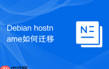 Debian hostname如何迁移