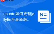 ubuntu如何更新jellyfin至最新版本
