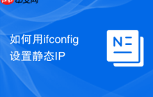 如何用ifconfig设置静态IP