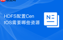HDFS配置CentOS需要哪些资源