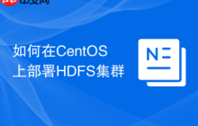 如何在CentOS上部署HDFS集群