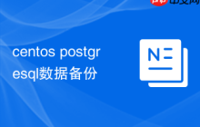 centos postgresql数据备份