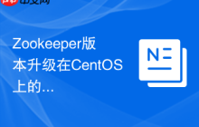 Zookeeper版本升级在CentOS上的操作