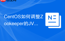 CentOS如何调整Zookeeper的JVM参数