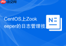 CentOS上Zookeeper的日志管理技巧